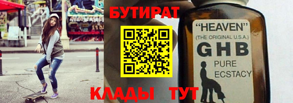 Людиново  БУТИРАТ бутандиол  Вход с VPN 