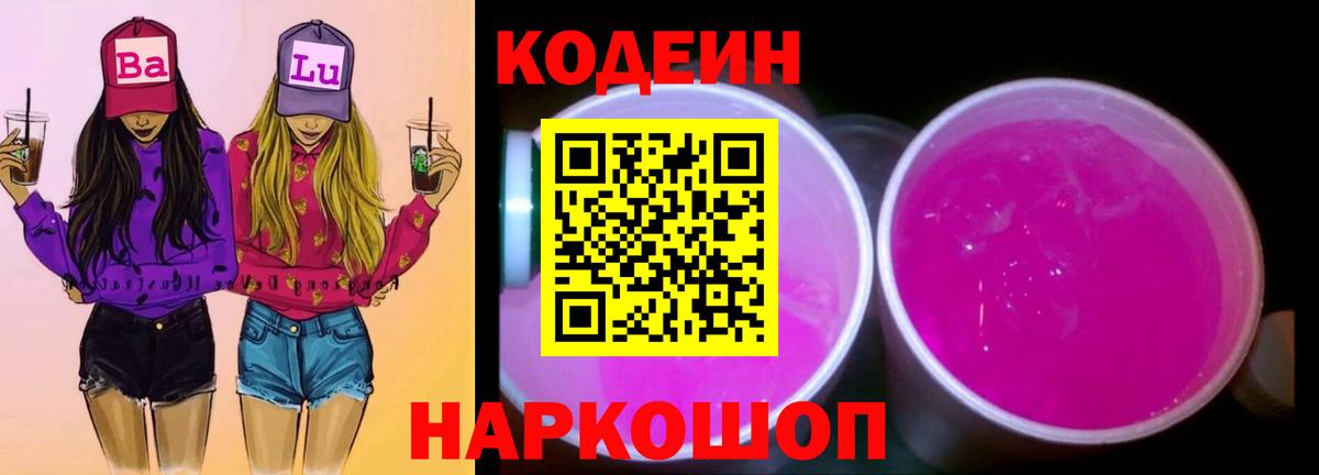 Кодеин Purple Drank  Вход с VPN  Кодеиновый сироп Lean напиток Lean (лин)  Людиново 