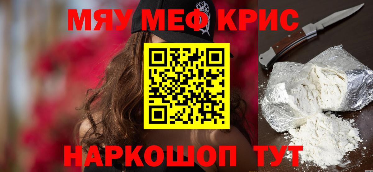 Меф мяу мяу мука Людиново